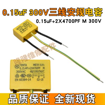 安规电容0.15uF+2X4700PF M 300VAC三线电容手电钻角磨机电动工具