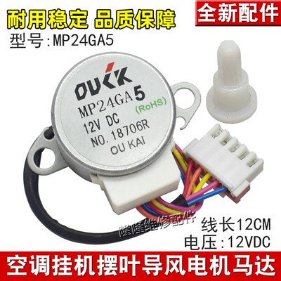 MP24GA5适用美的空调挂机摆风电机步进电机 24BYJ48摆动导风马达