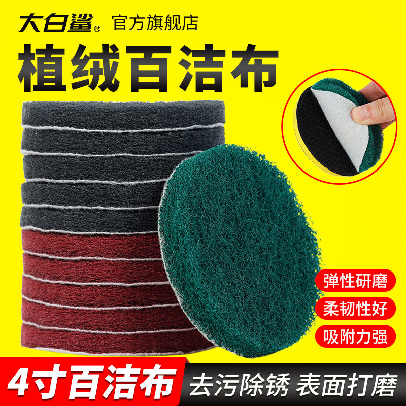 大白鲨除锈去污打磨抛光布去毛刺4寸植绒圆形百洁布工业用拉丝布