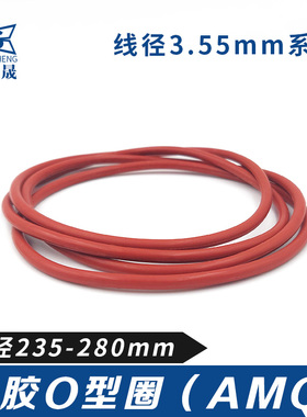 硅胶O型密封圈o235/240/245/250/255/260/265/270/275/280*3.55mm