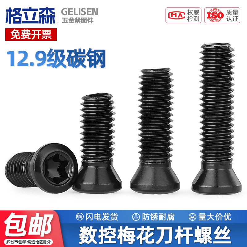 12.9级梅花螺丝数控刀杆螺丝铣刀刀片刀具螺丝m2m2.5m3m3.5m4m5m6