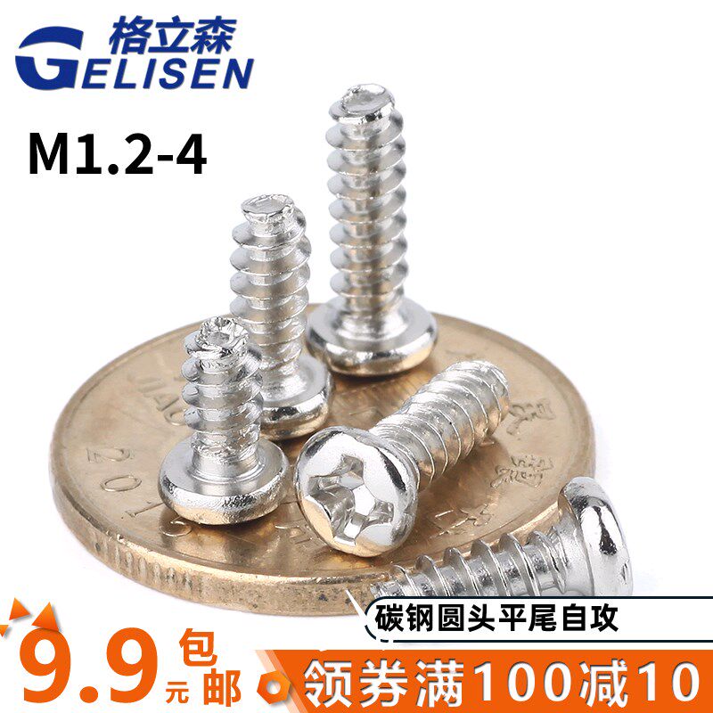 镀镍圆头平尾自攻螺丝盘头十字自攻螺丝钉M1.2M1.4M1.7M2M2.3M3M4