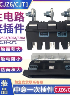 原装主电路插件CJZ6-400A250A630A一次插件插头中意电器CJT1-400A