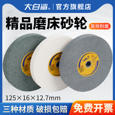 大白鲨砂轮白刚玉磨砂石磨床磨刀机沙轮平行棕刚玉绿碳硅水磨125