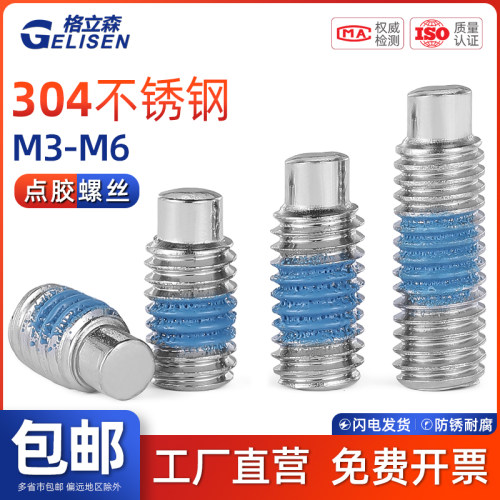 GLS 304不锈钢内六角点胶凸端紧定螺丝基米机米防松动螺丝钉M3-M6