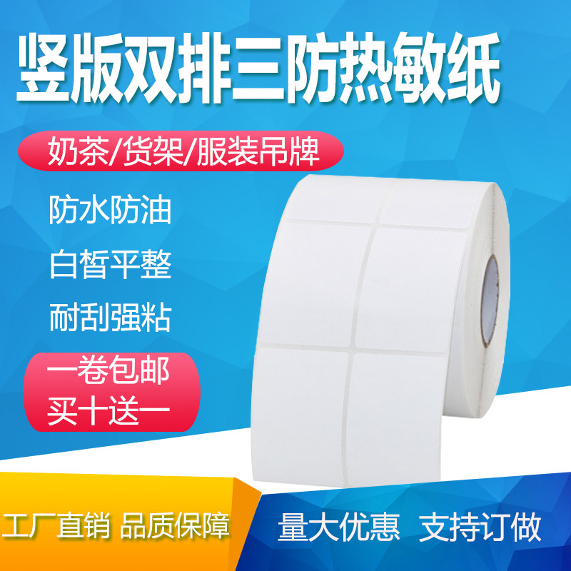 45三防热敏纸不干胶40*50*60*65*70*75*80双排服装标签打印贴纸85