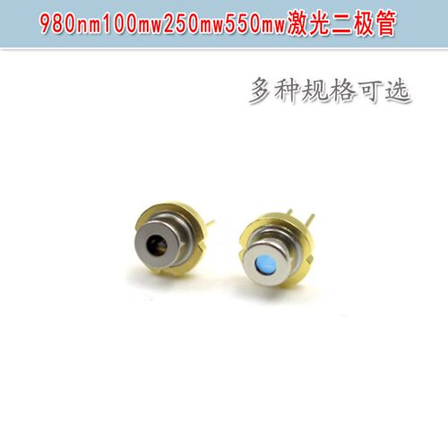 980nm100mw250mw550mw不带PD近红外激光二极管镭射半导体发光管LD