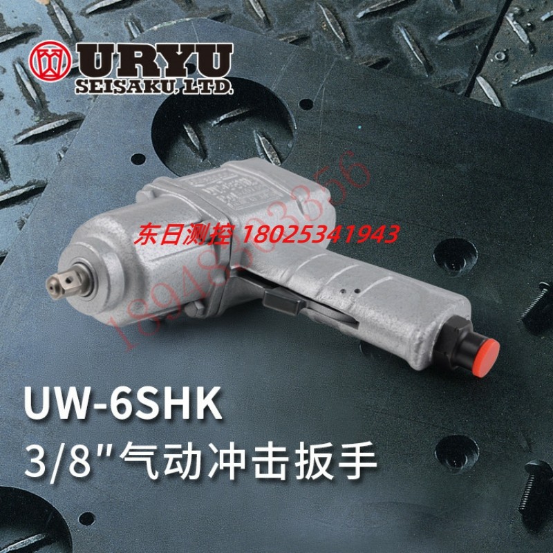 日本URYU瓜生UW-6SLK 6SK UW-6SAK 6SHK UW-6SHAK气动工具冲击式