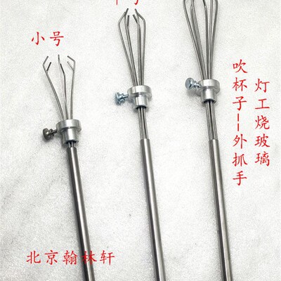 小外抓手 灯工烧玻璃吹杯子抓手 灯工吹制工具