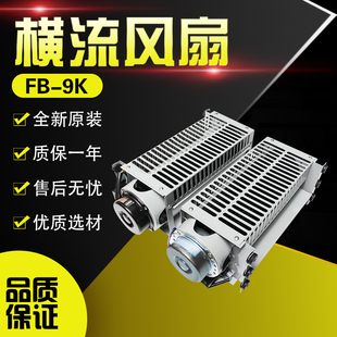 风机 9K轴流左置右置出风轿厢横流式 220V 通力电梯横流风扇FB 原装