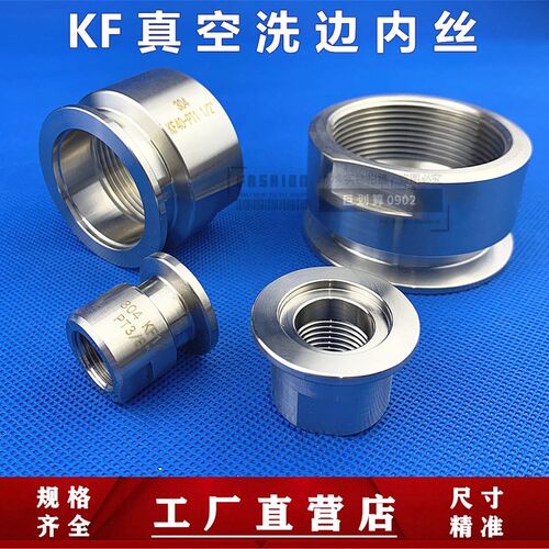 304不锈钢 KF真空内丝 铣边卡盘内丝 压力表接头KF16  25  40  50