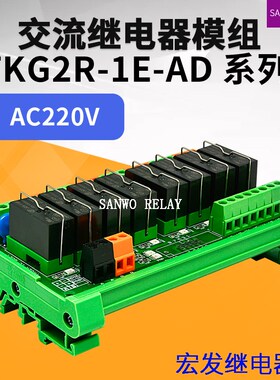8路 SANWO RELAY宏发交流继电器继电器模块PLC放大板TKG2R-1E-AD
