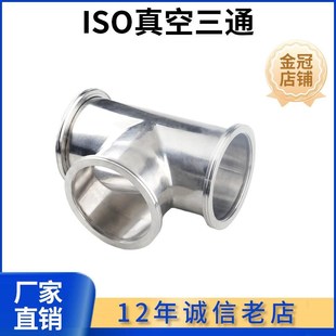 ISO高真空三通304不锈钢 160非标 K卡钳LF法兰63卡盘80接头100快装