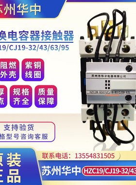 苏州华中切换电容接触器HZC39-63/21 40/11 32/11 CJ19-63 CJ39电