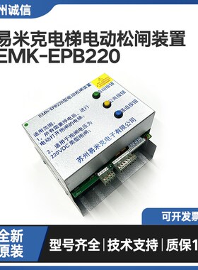 易米克全新电动松闸装置EMK-EPB110 220DC110V无机房松闸电源原装