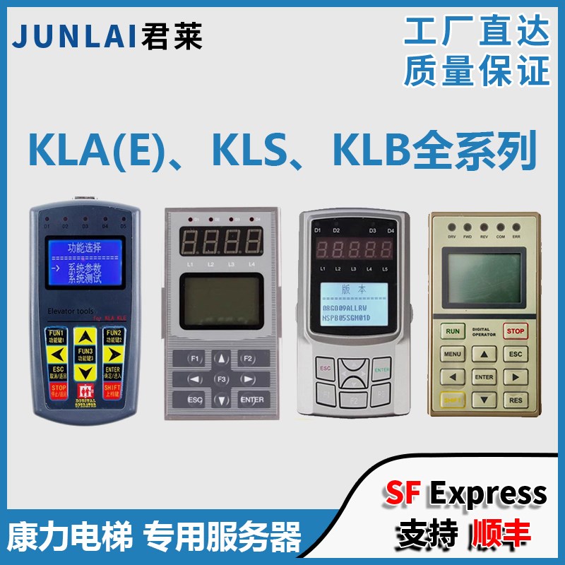 康力电梯调试器 KLA-MCU/KLE-MSU KLS/KLB-MCD/MCU/S1/BKT操作器