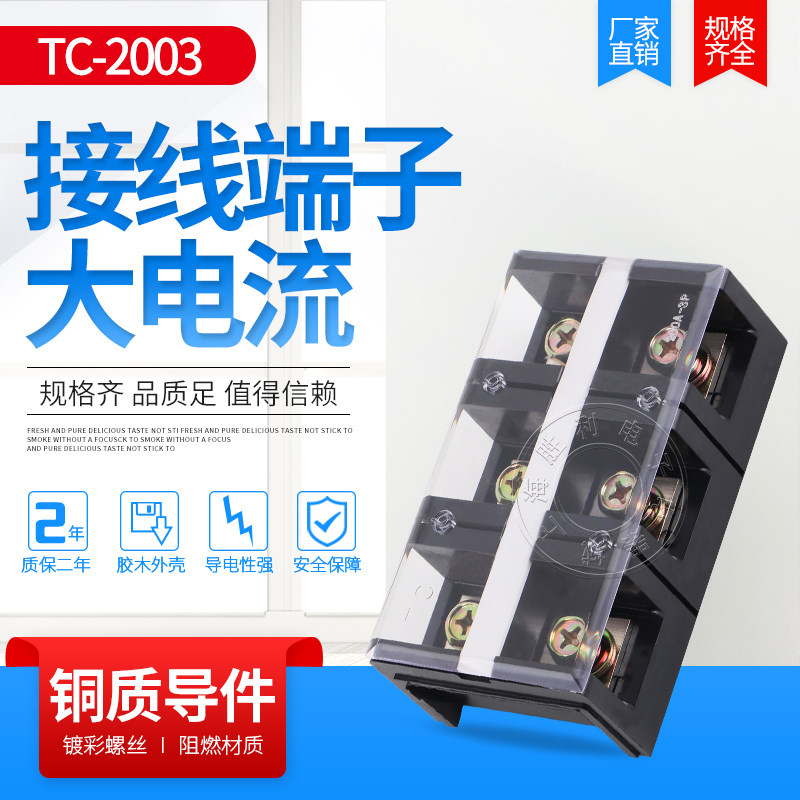 优质TC-2003 (200A 3P)固定式大电流接线端子排 接线柱接线排