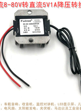 直流8-80V转直流5V1A降压转换器 DC减压模块电源华上品牌激光器用