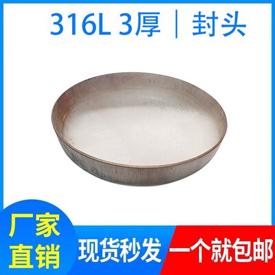 316L封头 3厚 不锈钢封头 椭圆形封头平底封头 蝶形封头 工业管帽