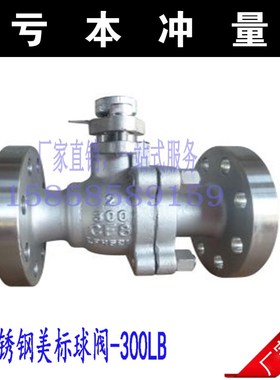 Q41F-300LB 304不锈钢美标法兰球阀/不锈钢软密封美标磅级球阀