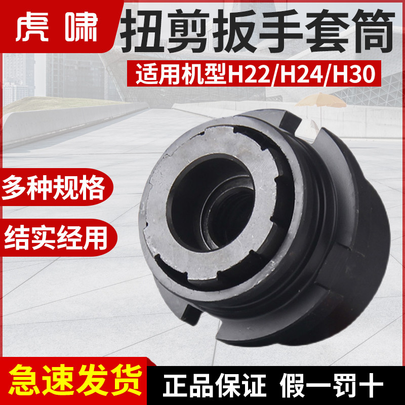 虎啸套筒H22/H24/H30扭剪扳手专用套筒高强度梅花扭剪型螺栓套筒