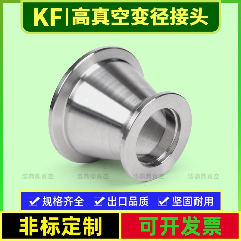 不锈钢KF变径大小头 304真空法兰定制 KF16/25/40/50 锥形大小头