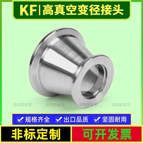 不锈钢KF变径大小头 304真空法兰定制 KF16/25/40/50 锥形大小头