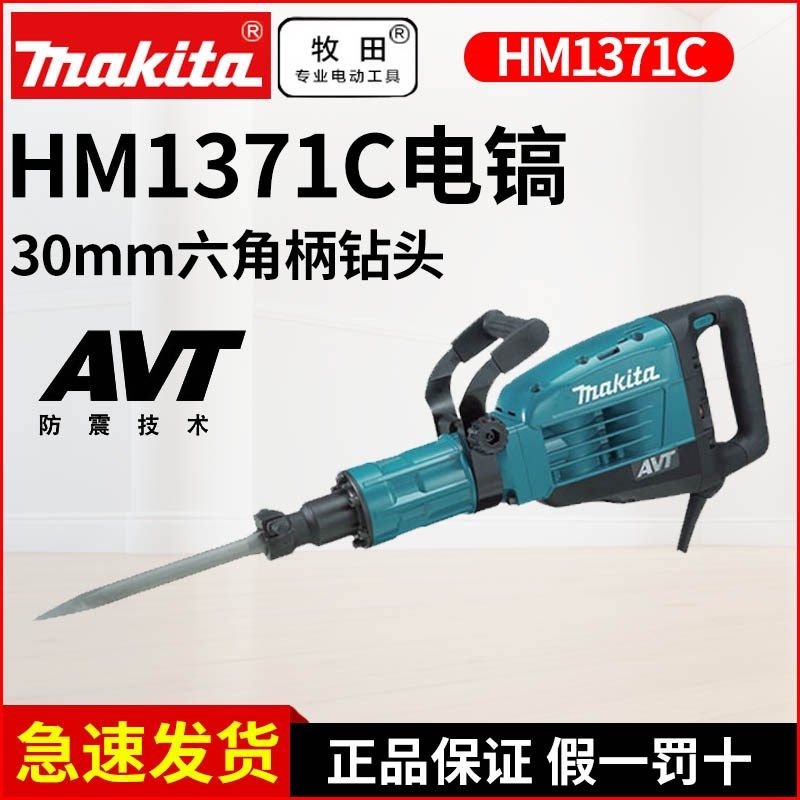 日本进口牧田电镐HM1317C六角柄HM1307C大电镐HM1205C电动工具