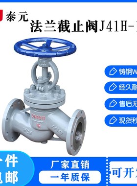 J41H-16C 25C铸钢法兰截止阀蒸汽导热油阀门WCB碳钢截止阀DN4050
