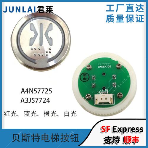 贝斯特BST电梯按钮A4N57725 A3J57724按钮板电梯按钮板红蓝橙白光