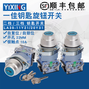 20Y 11Y 一佳二档三档自锁自复位钥匙选择旋钮按钮开关LA39