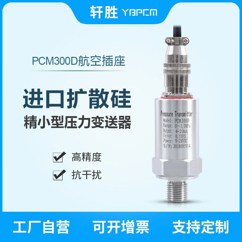 苏州轩胜 PCM300D航空插座型压力传感器 精巧型扩散硅压力变送器