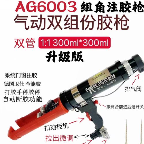 台湾长鸿胶枪AG6003双组分气动胶枪 1:1组角注胶枪300MLx300ML
