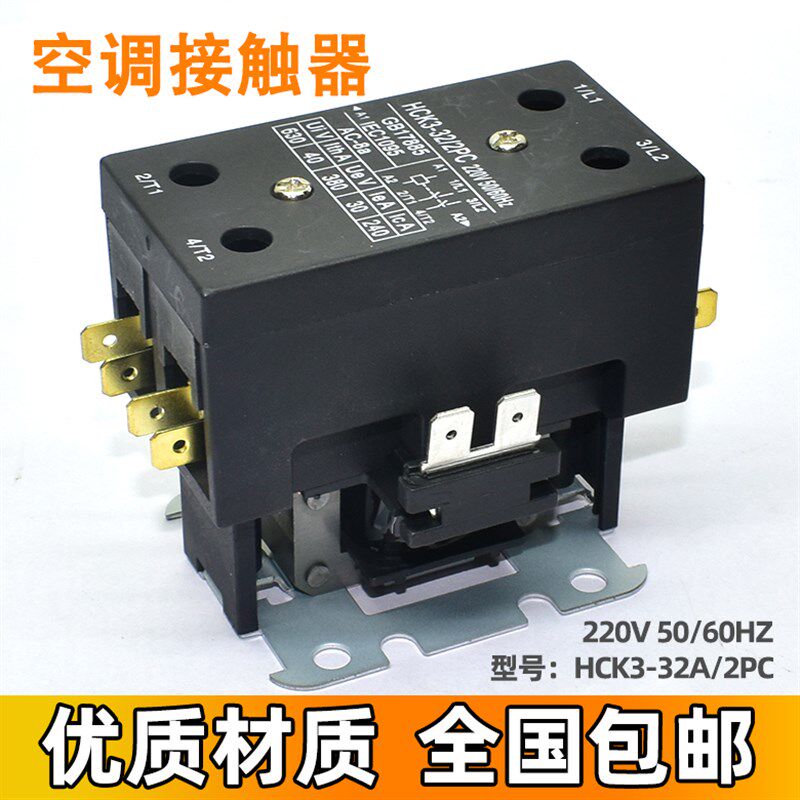 原装空调交流接触器 HCK3-32A/2PC 220V 压缩机控制器继电器配件