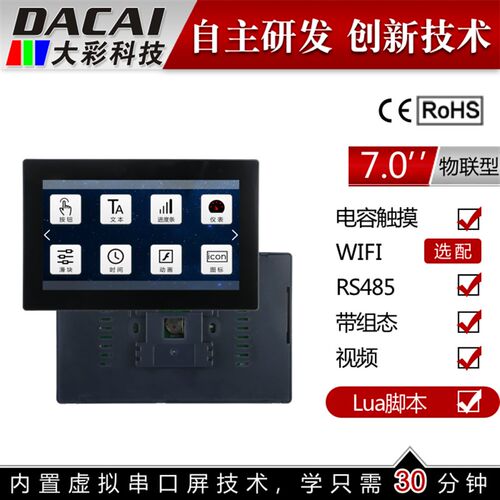 7寸800*480 串口屏 触摸屏   WIFI 物联网  86盒 广州大彩