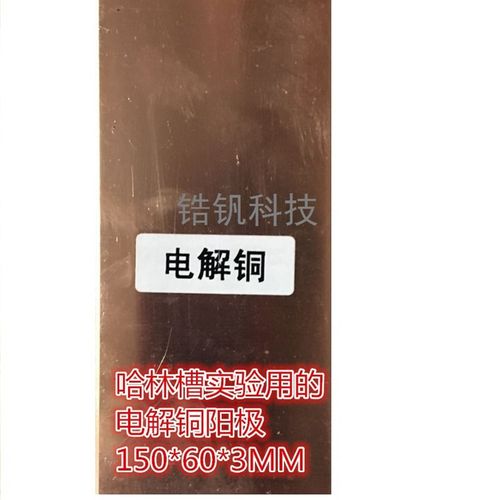 哈林槽阳极 电解铜镍锡锌铅青铜 150*60*3mm 140