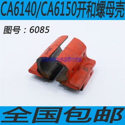 沈阳CA6140开和螺母沈阳CA6150车床开合螺母沈阳CA6250开和螺母