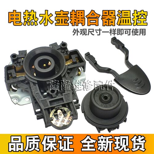 原装电水壶底座温控器底芯温控开关耦合器连接器手柄电热水壶配件