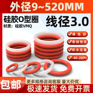 外径9 线径3mm硅胶O型圈密封圈耐高温硅胶垫圈防水弹性o形圈 520