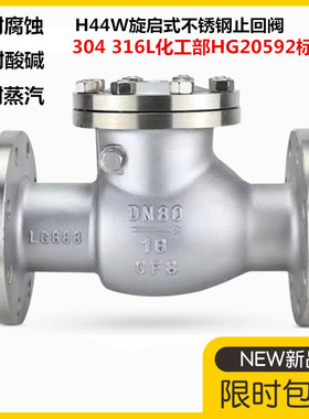304不锈钢化工部旋启式法兰止回阀H44W-16P/R316L单向阀逆止阀100