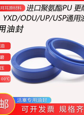 进口料Y型聚氨酯YXD油缸ODU/UP350*326*24 360*336*24油封密封圈