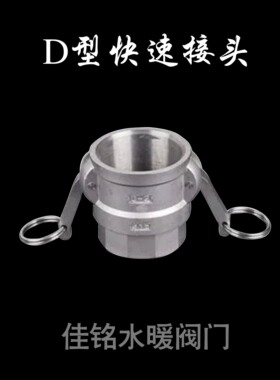 SUS304不锈钢D型快速接头板把式内丝螺纹接头dn15 20 25 32 40 50