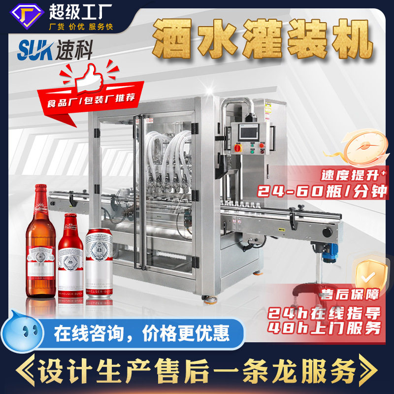 全自动酒水灌装机啤酒气泡水洋酒红酒液体包装机饮料跟踪式灌装机