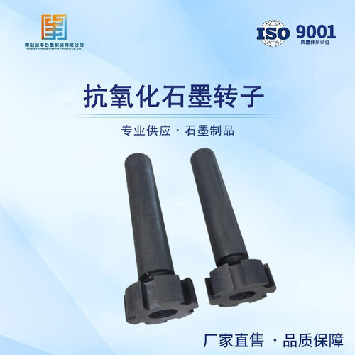 抗氧化处理铝除气用0.8mm石墨转子 600-1200长度定做