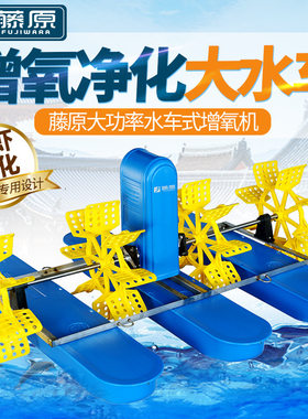 藤原水车式增氧机鱼塘大型池塘净化水质220v380v养龙虾虾塘增氧机
