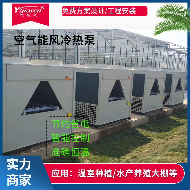 亿家人冷暖空气源热泵温室大棚加温降温设备空气能热泵采暖制冷机图片