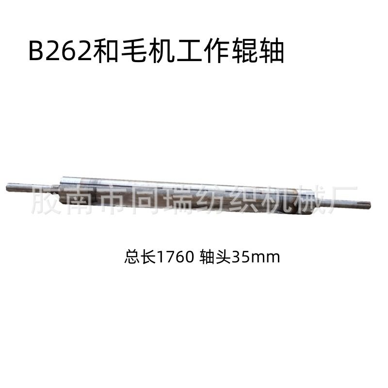 B262和毛机配件 工作辊轴1760 mm 轴头35mm