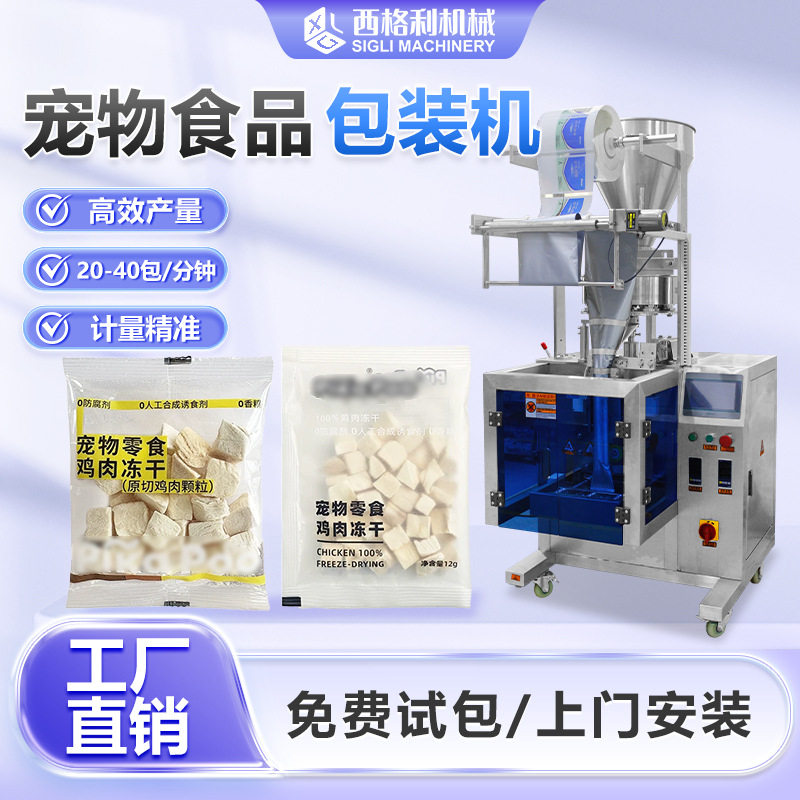 全自动宠物食品包装机猫粮狗粮宠物冻干鸡胸肉磨牙棒牛肉粒包装机