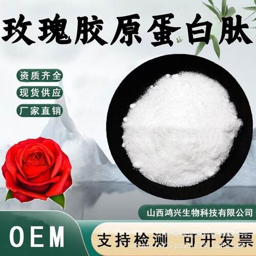 玫瑰花胶原蛋白肽98%水溶性食品级原料小分子蛋白肽粉定制加工