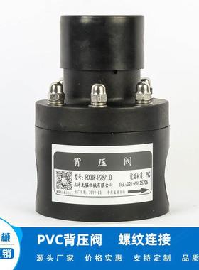 供应UPVC背压阀 零售（价格面议）RXBF-P6/1.0